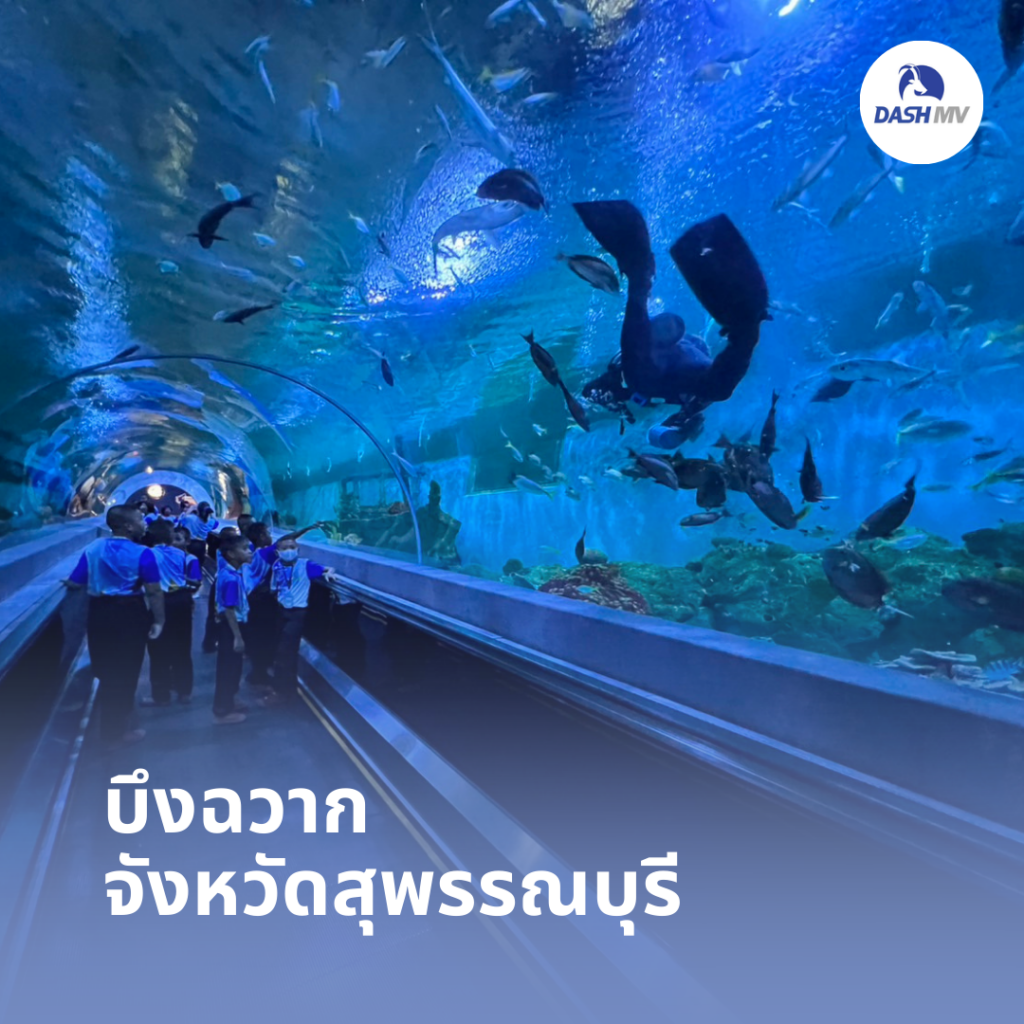 บึงฉวาก จังหวัดสุพรรณบุรี