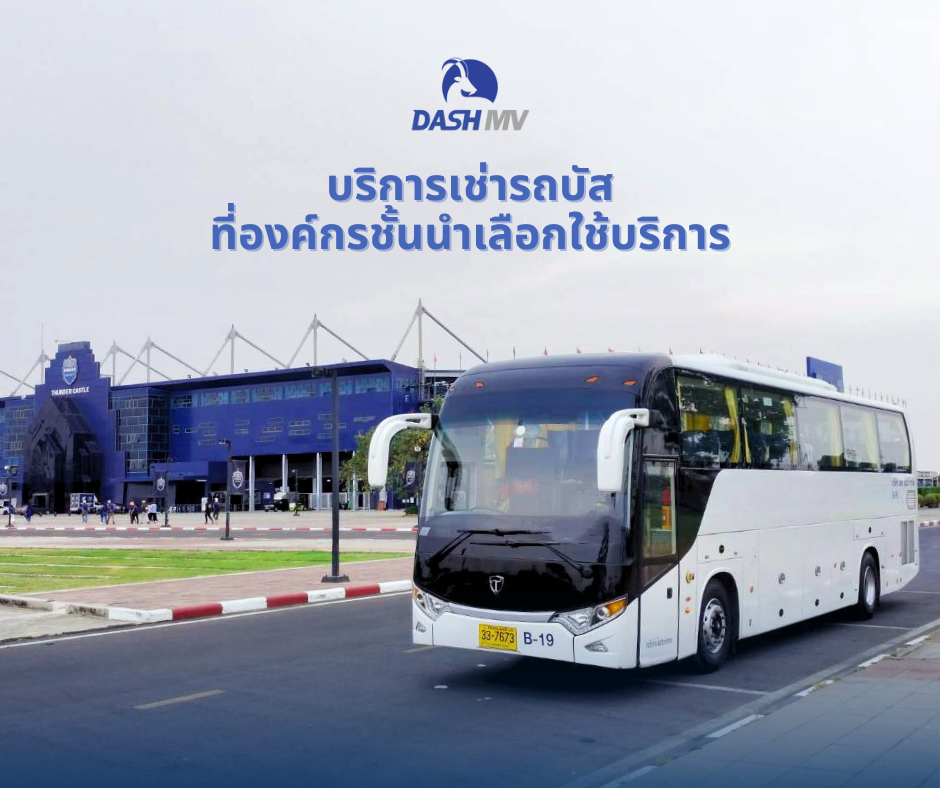 DASH MV บริการเช่ารถบัสที่องค์ชั้นนำเลือก