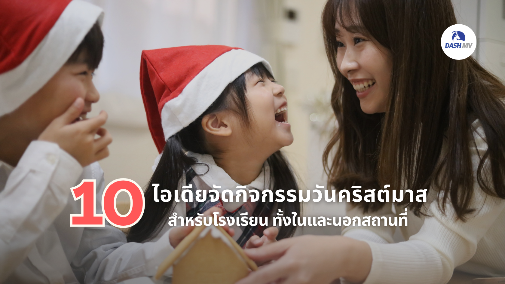 ไอเดียจัดกิจกรรม วันคริสต์มาสในโรงเรียน