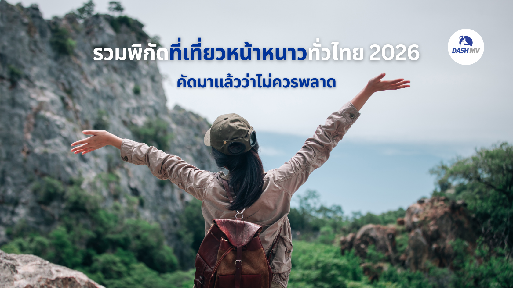 หนาวนี้ไปไหนดี