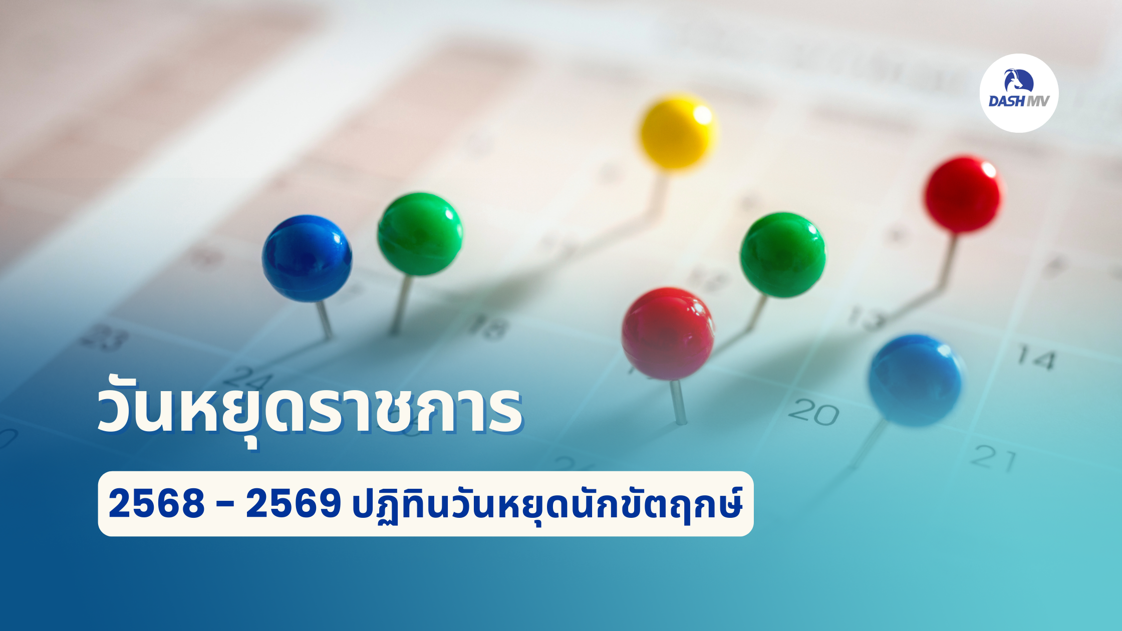 วันหยุดราชการ 2568 - 2569 ปฏิทินวันหยุดนักขัตฤกษ์ไทย