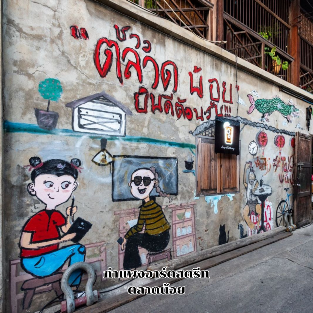 กำแพงอาร์ตสตรีท ตลาดน้อย
