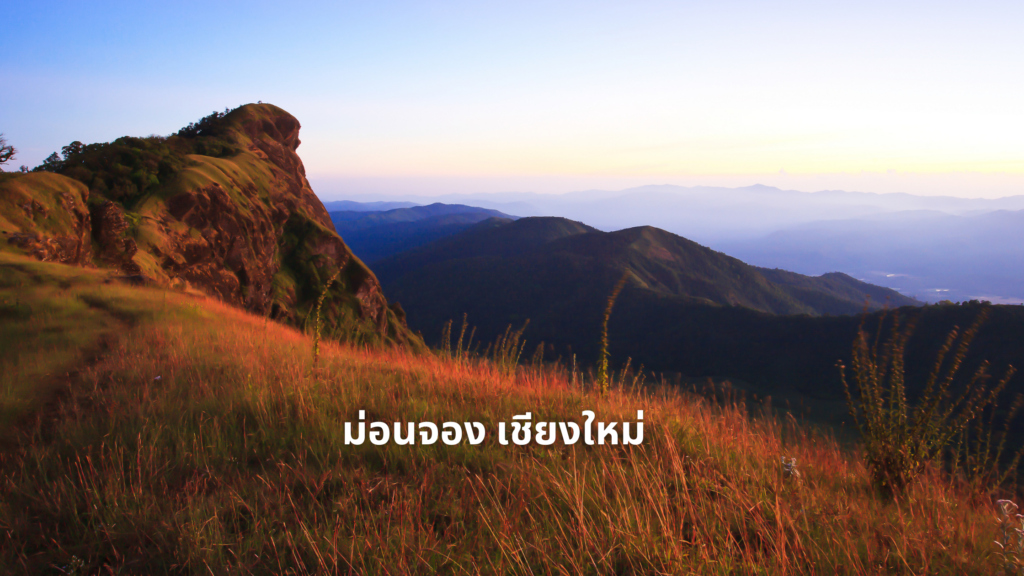 ม่อนจอง เชียงใหม่