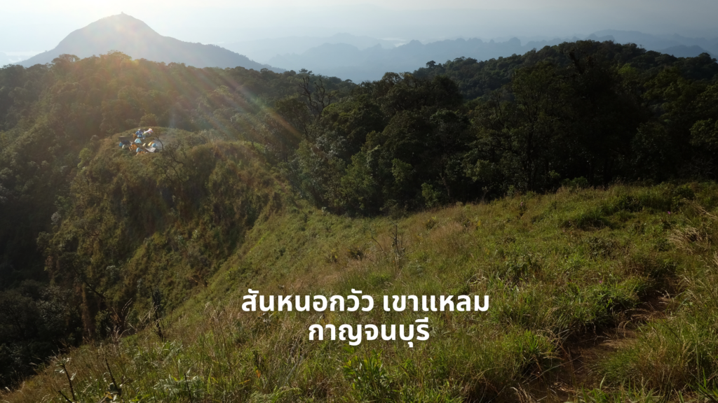 สันหนอกวัว อุทยานแห่งชาติเขาแหลม กาญจนบุรี