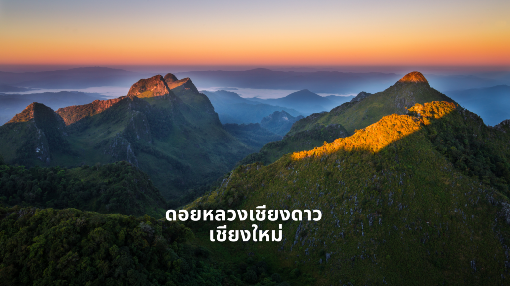 ดอยหลวงเชียงดาว เชียงใหม่