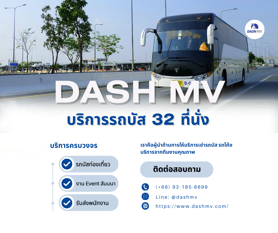 DASH MV บริการรถบัส 32 ที่นั่ง