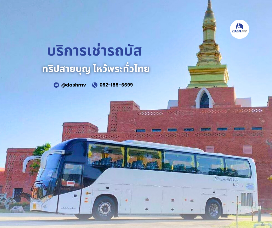 บริการเช่ารถบัส ทริปสายบุญ ไหว้พระทั่วไทย