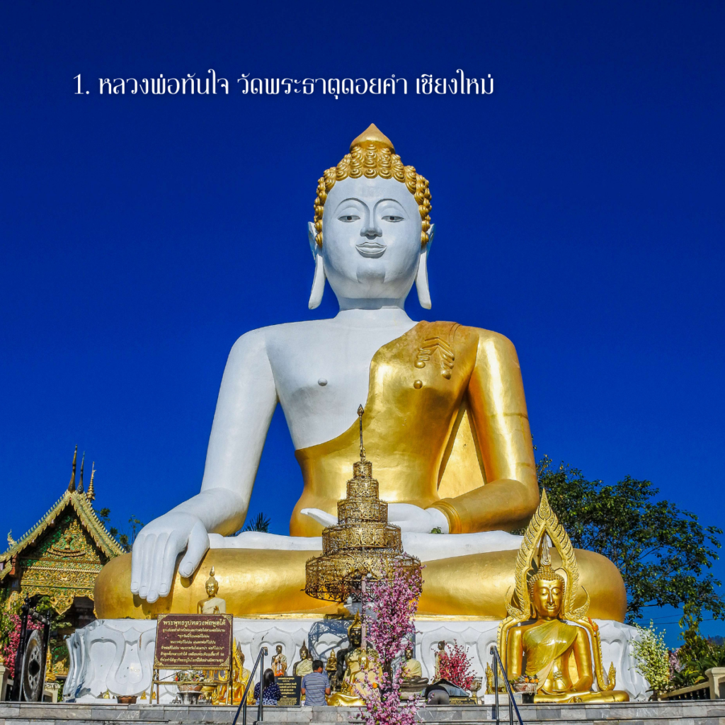 หลวงพ่อทันใจ วัดพระธาตุดอยคำ เชียงใหม่