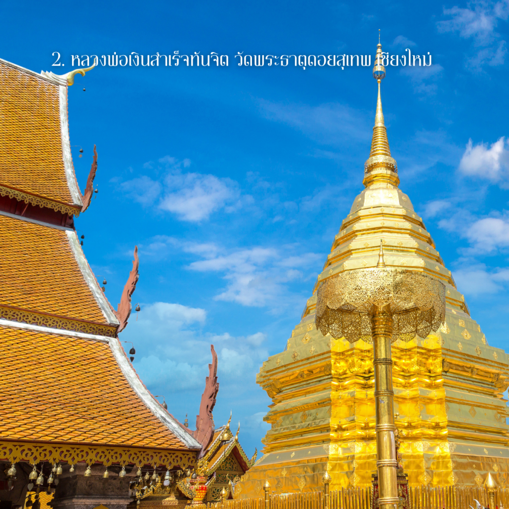 หลวงพ่อเงินสำเร็จทันจิต วัดพระธาตุดอยสุเทพ เชียงใหม่