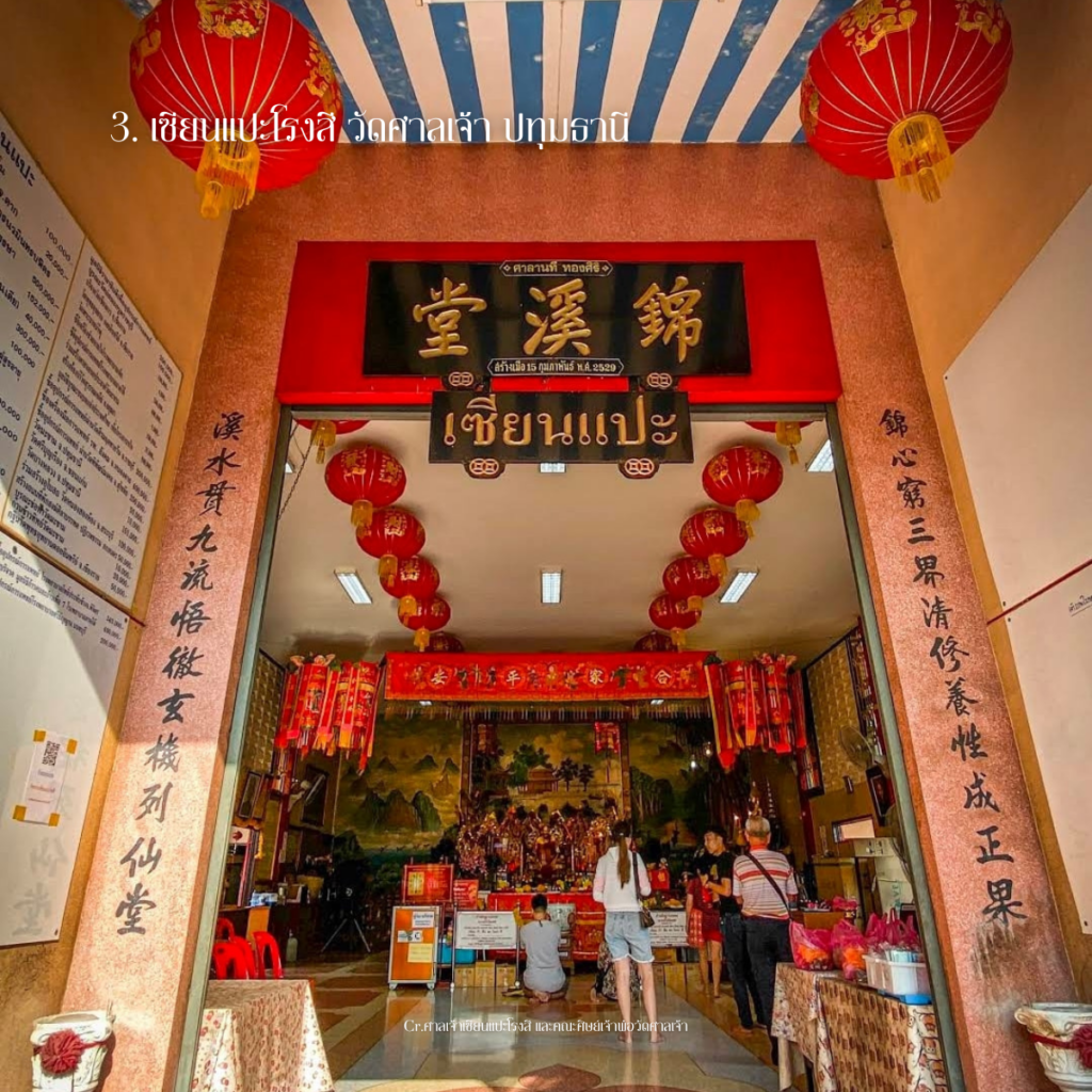 เซียนแปะโรงสี วัดศาลเจ้า ปทุมธานี