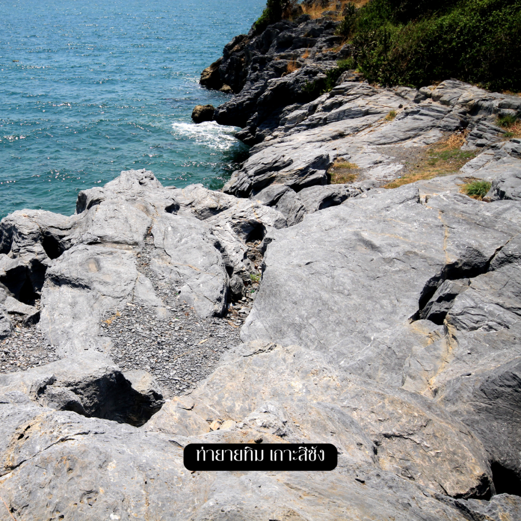 ท่ายายทิม เกาะสีชัง