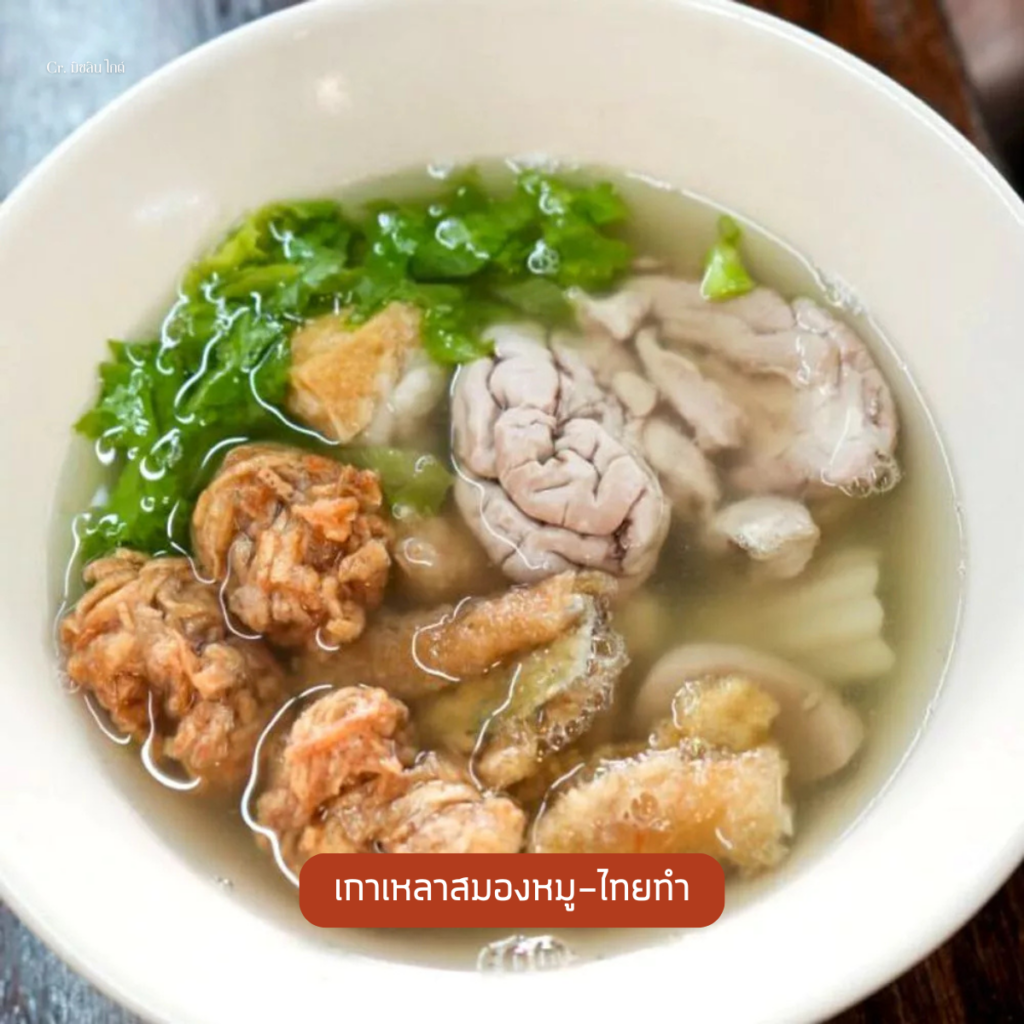 เกาเหลาสมองหมู-ไทยทำ