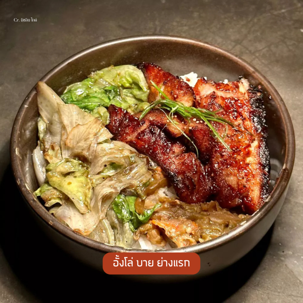 อั้งโล่ บาย ย่างแรก