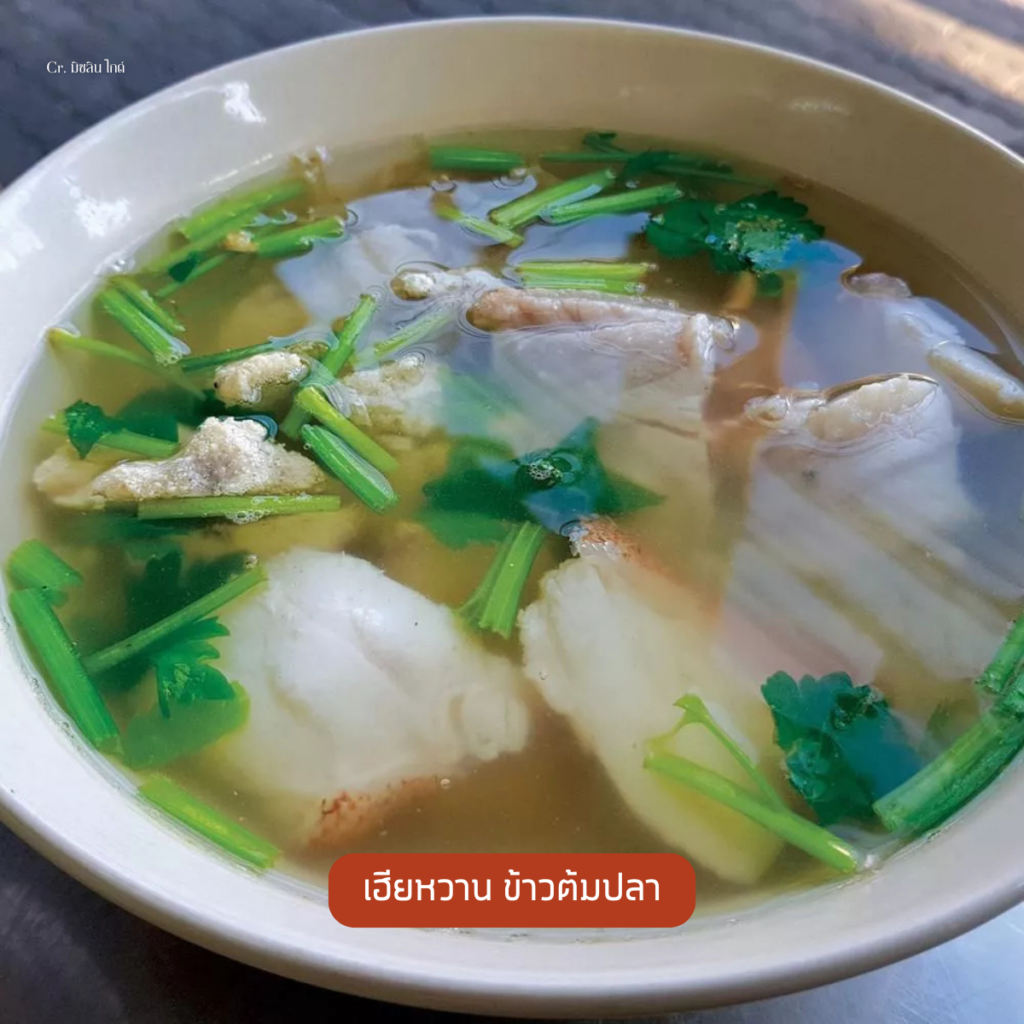 เฮียหวาน ข้าวต้มปลา