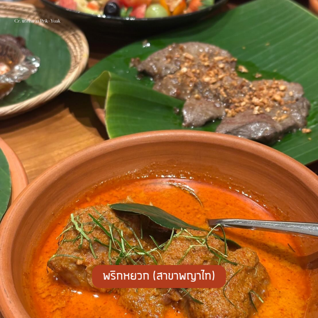 พริกหยวก (สาขาพญาไท)