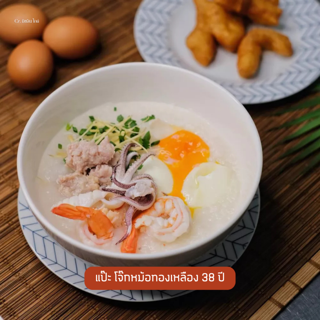 แป๊ะ โจ๊กหม้อทองเหลือง 38 ปี