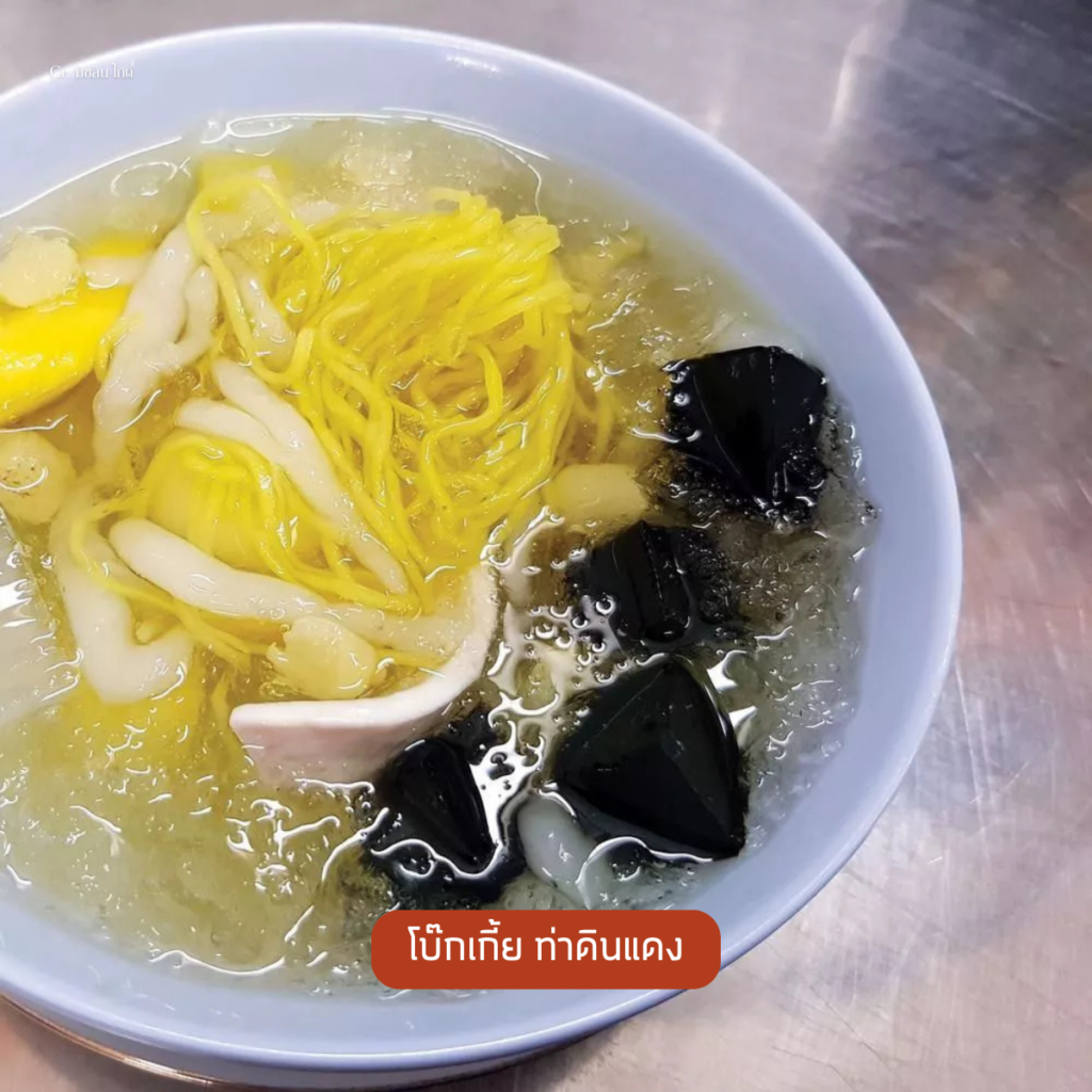 โบ๊กเกี้ย ท่าดินแดง