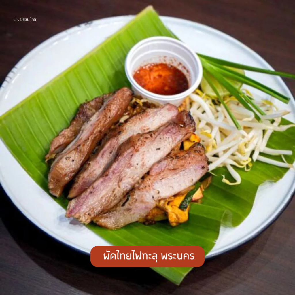 ผัดไทยไฟทะลุ พระนคร