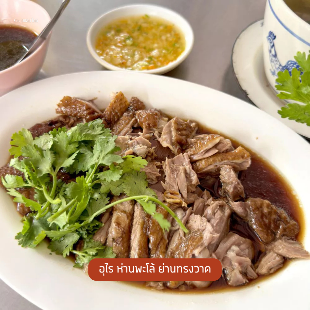 อุไร ห่านพะโล้ ย่านทรงวาด