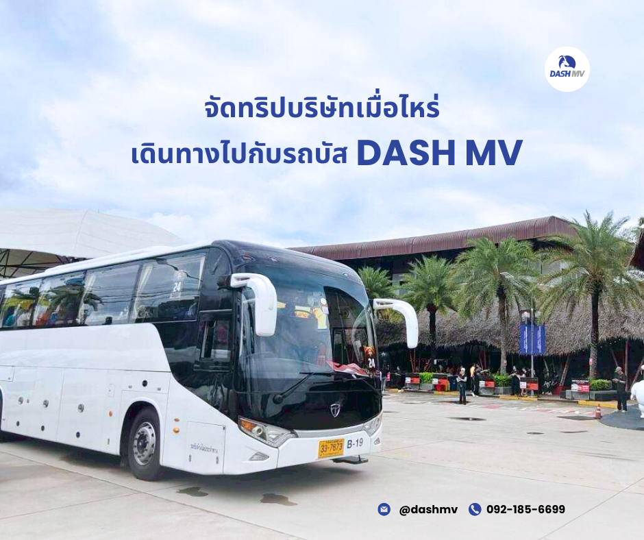 จัดทริปบริษัท เดินทางไปกับรถบัส DASH MV
