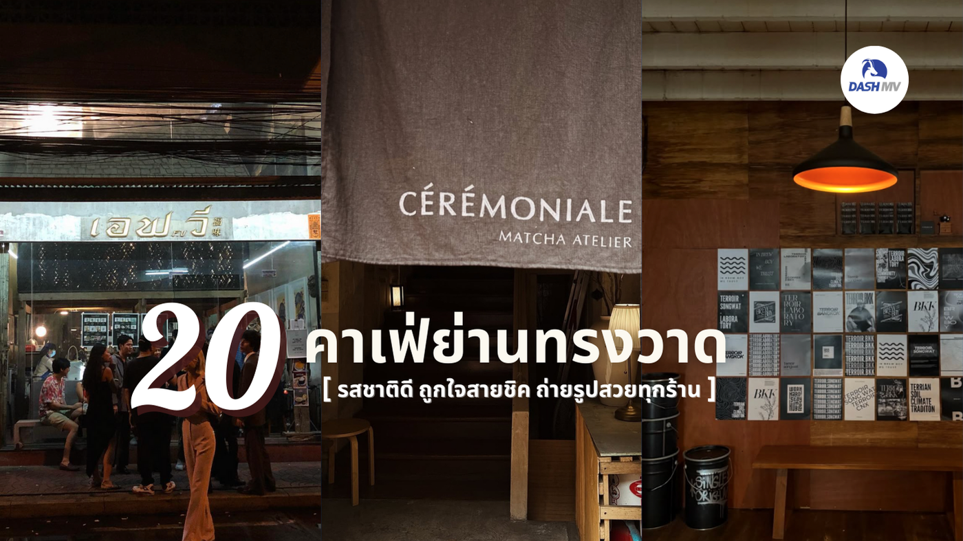 พิกัด 20 คาเฟ่ทรงวาด 2025 ต้องห้ามพลาด