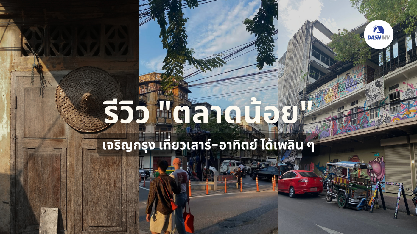 รีวิว “ตลาดน้อย เจริญกรุง”