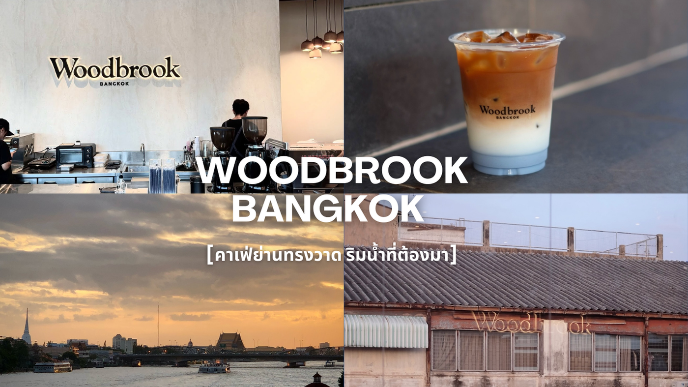 Woodbrook Bangkok คาเฟ่ย่านทรงวาด ริมน้ำ