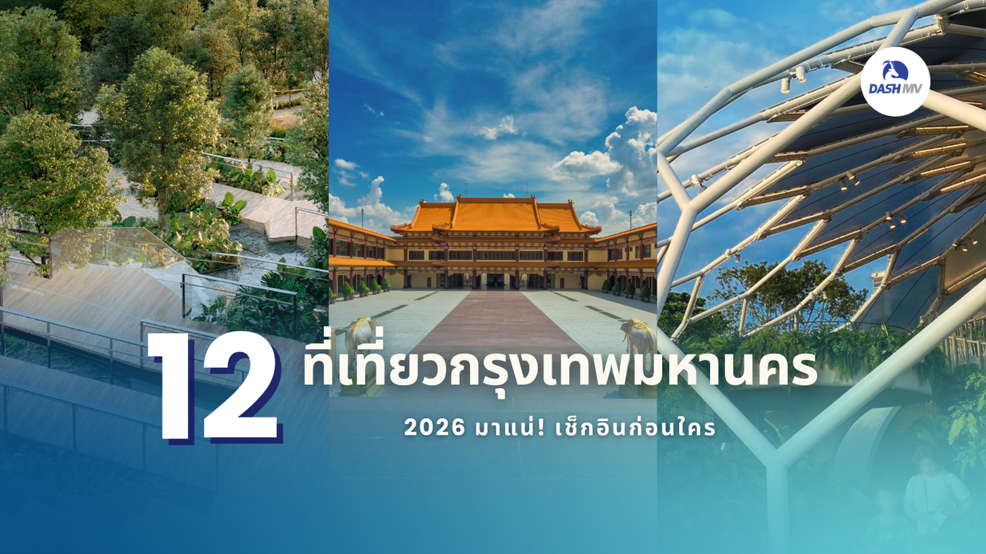 ที่เที่ยวกรุงเทพมหานคร 2026