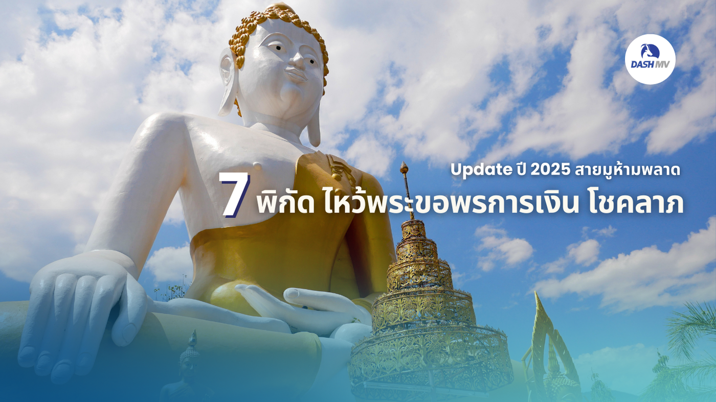 ไหว้พระขอพรเรื่องเงิน