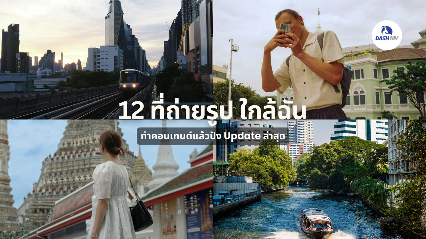 ที่ถ่ายรูป ใกล้ฉัน ทำคอนเทนต์แล้วปัง