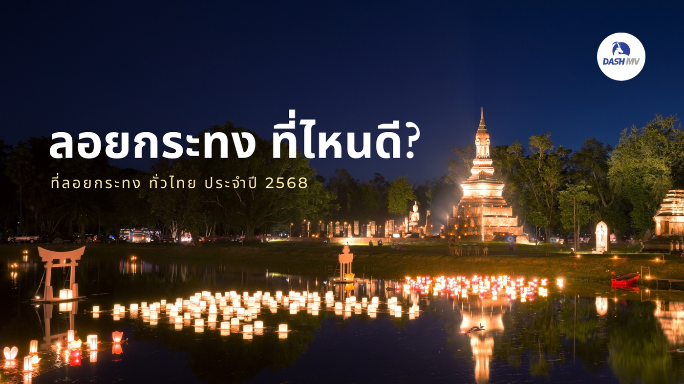 ลอยกระทง ที่ไหนดี