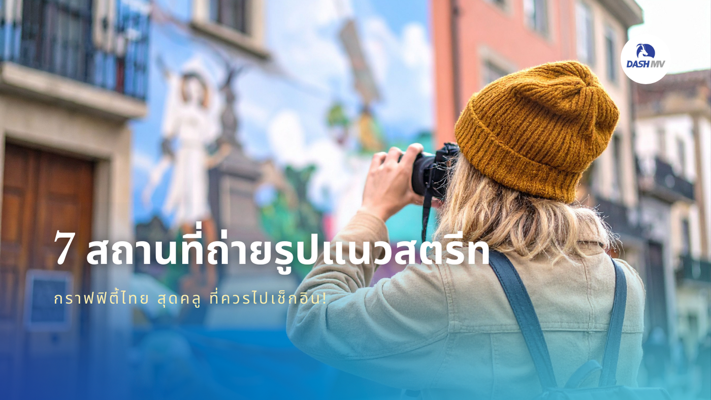 สถานที่ถ่ายรูปแนวสตรีท กรุงเทพ กราฟฟิตี้ไทย