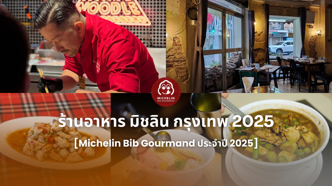 ร้านอาหาร มิชลิน กรุงเทพ