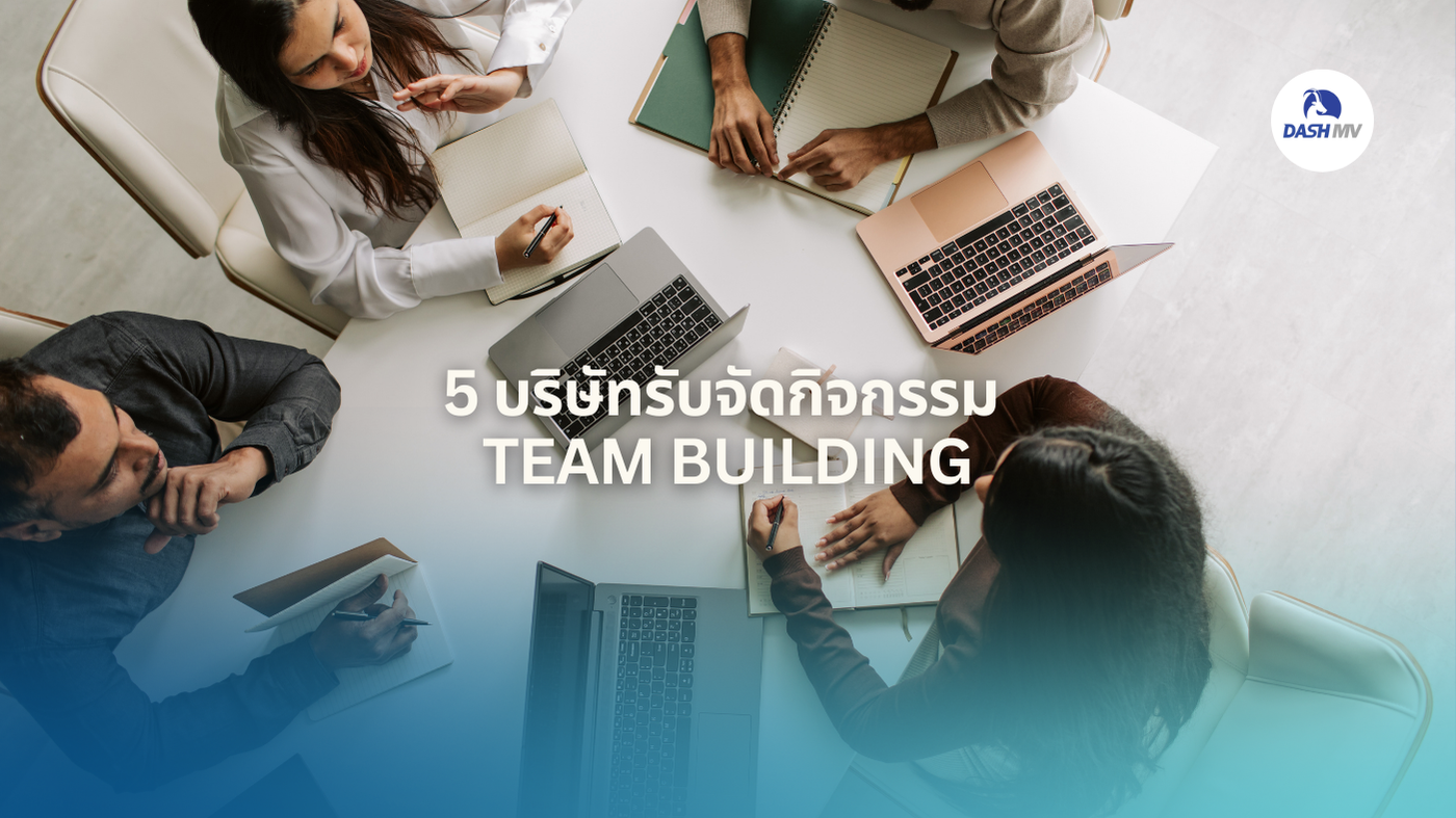 บริษัทรับจัดกิจกรรม Team Building