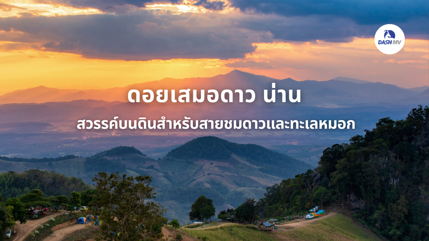 ดอยเสมอดาว น่าน