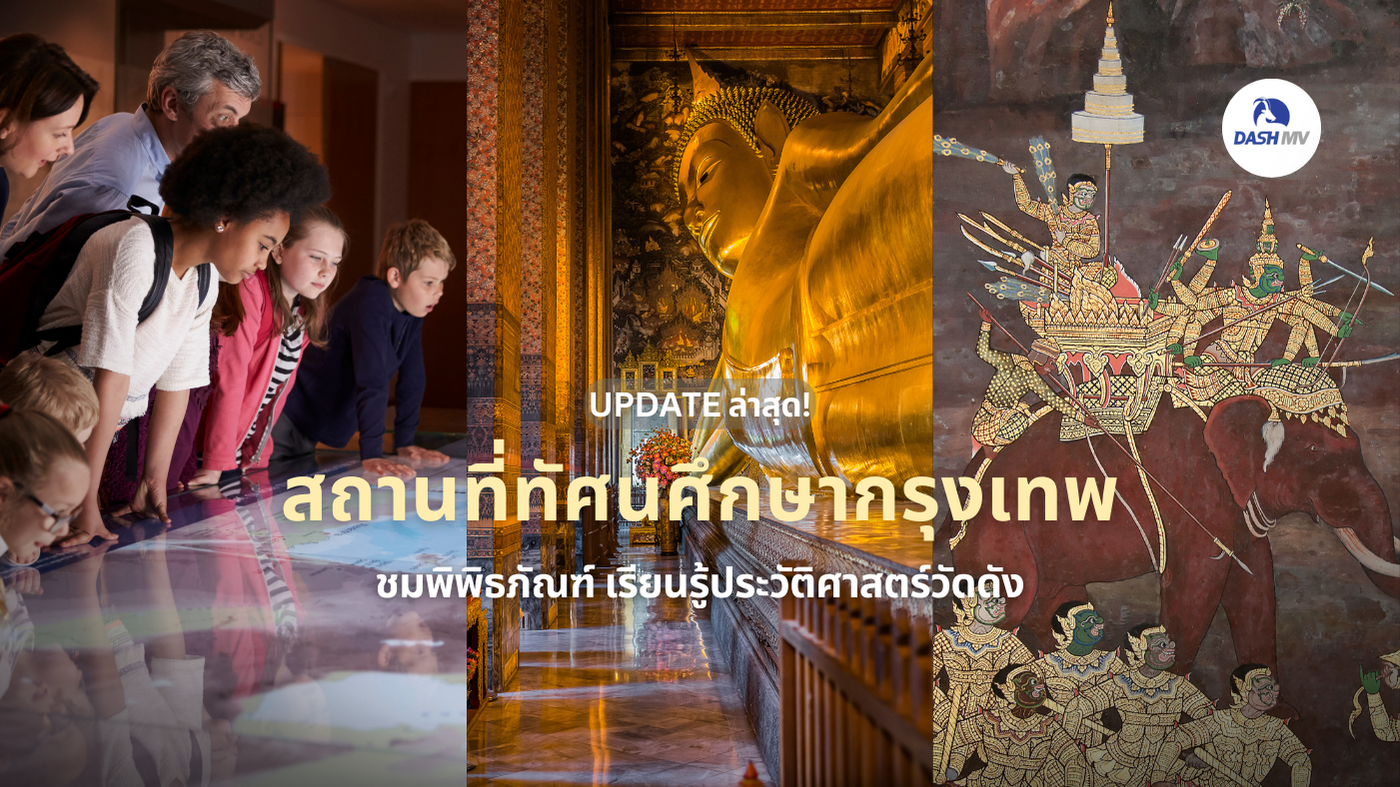 สถานที่ทัศนศึกษากรุงเทพ