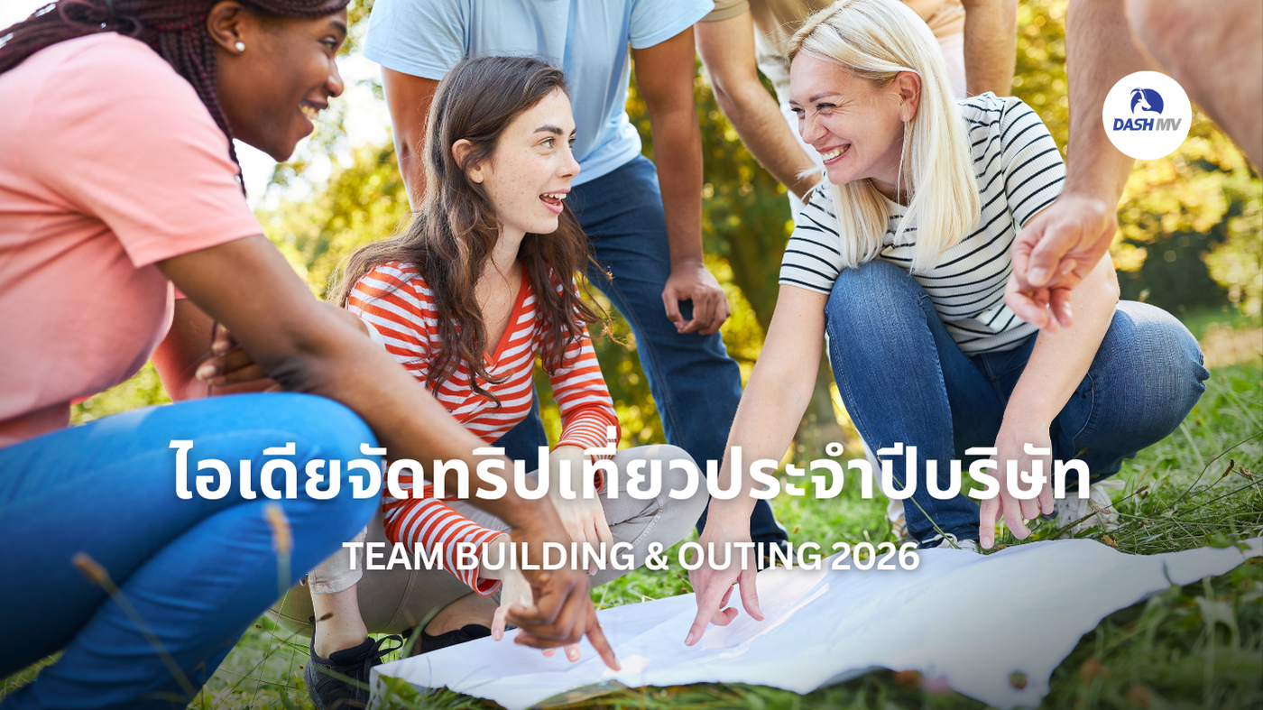 ไอเดียจัดทริปเที่ยวประจำปีบริษัท Team Building & Outing
