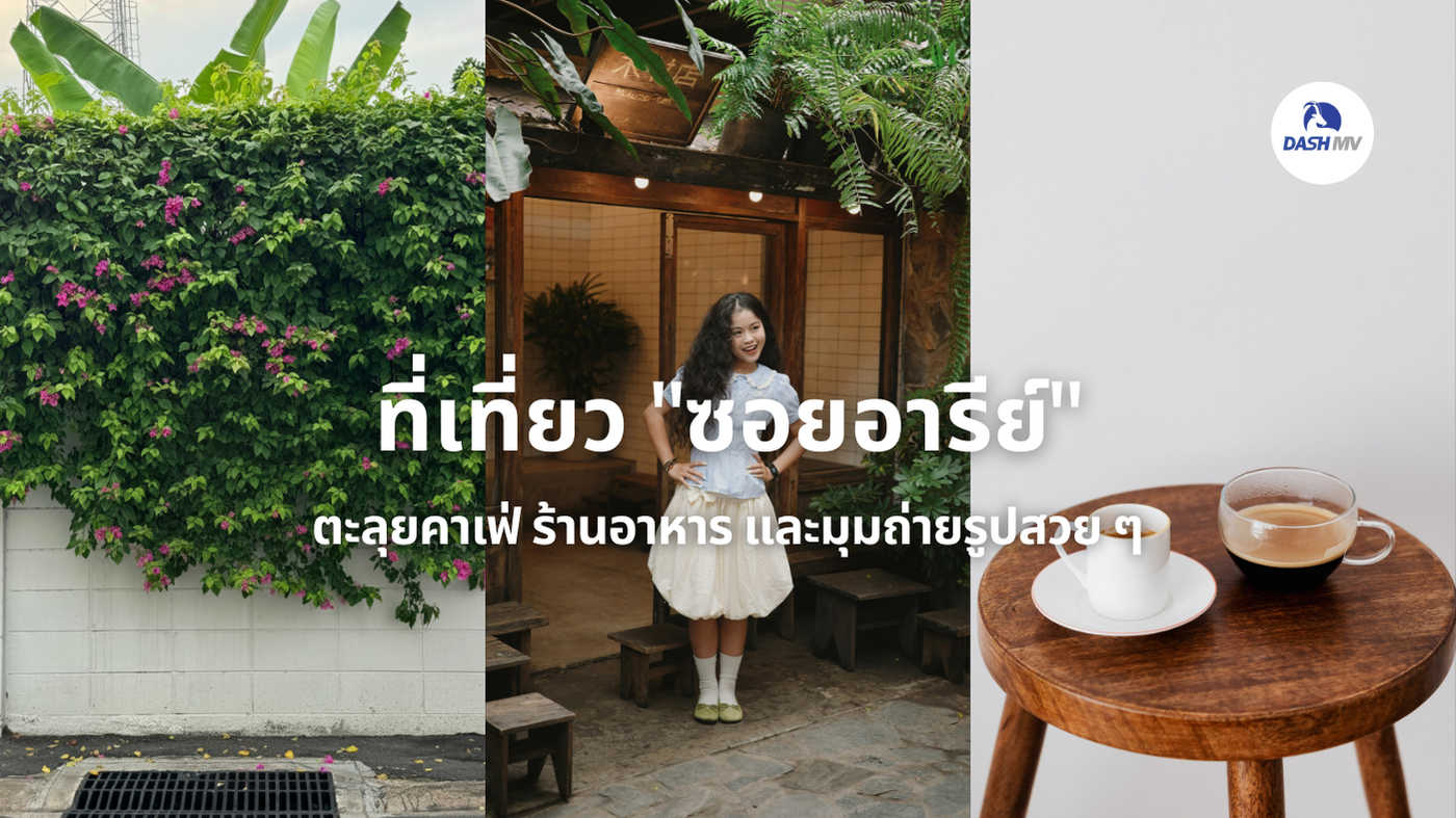 ที่เที่ยวซอยอารีย์