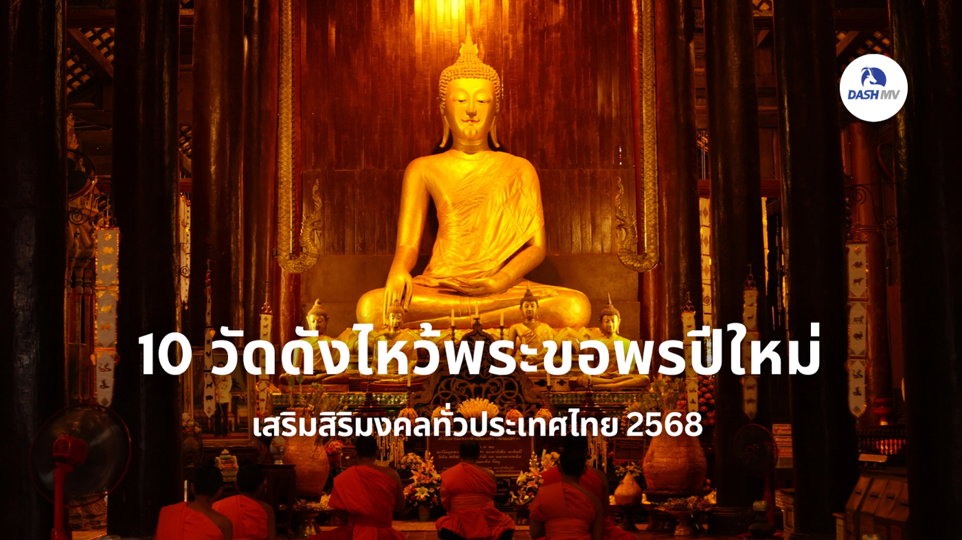 วัดดังทั่วไทยสำหรับไหว้พระขอพรปีใหม่