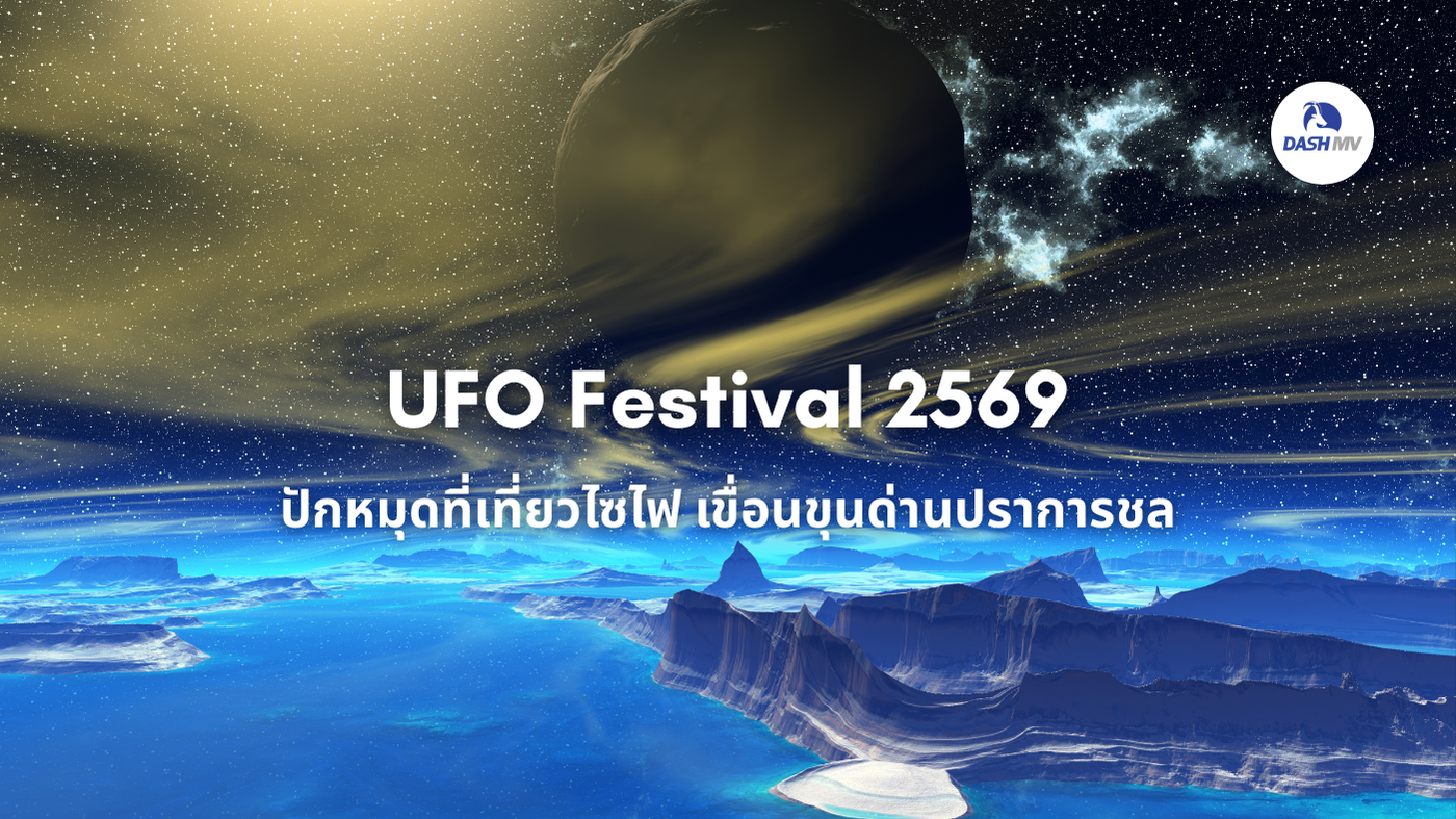 UFO Festival 2569 ณ เขื่อนขุนด่านปราการชล