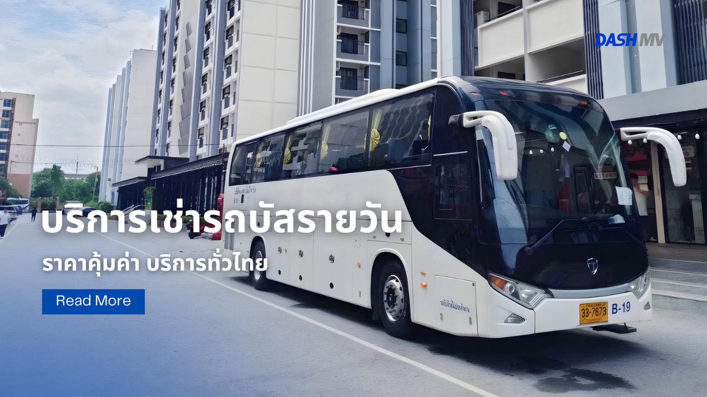 เช่ารถบัส รายวัน DASH MV