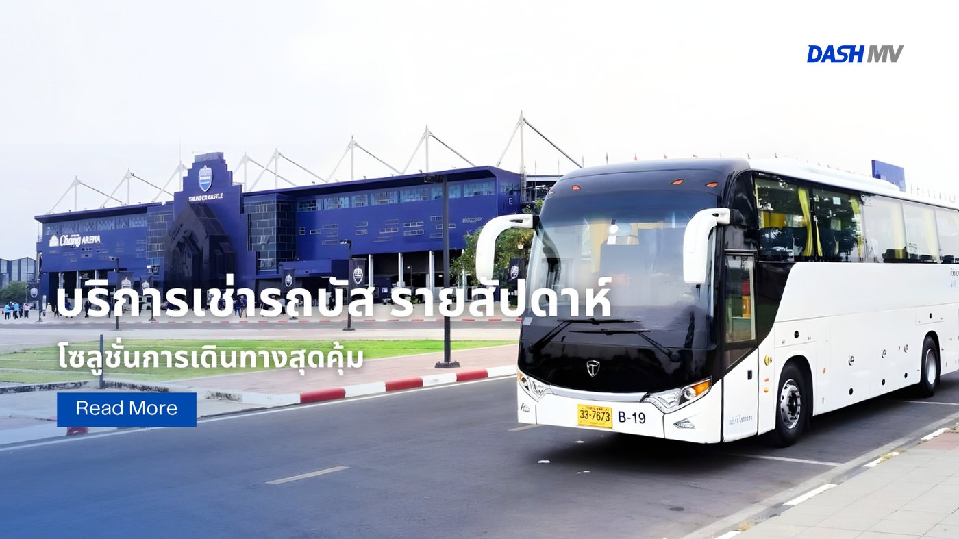 เช่ารถบัส รายสัปดาห์ DASH MV
