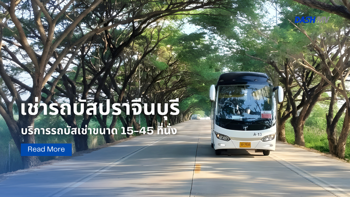 เช่ารถบัสปราจีนบุรี DASH MV | ขนาด 15-45 ที่นั่ง