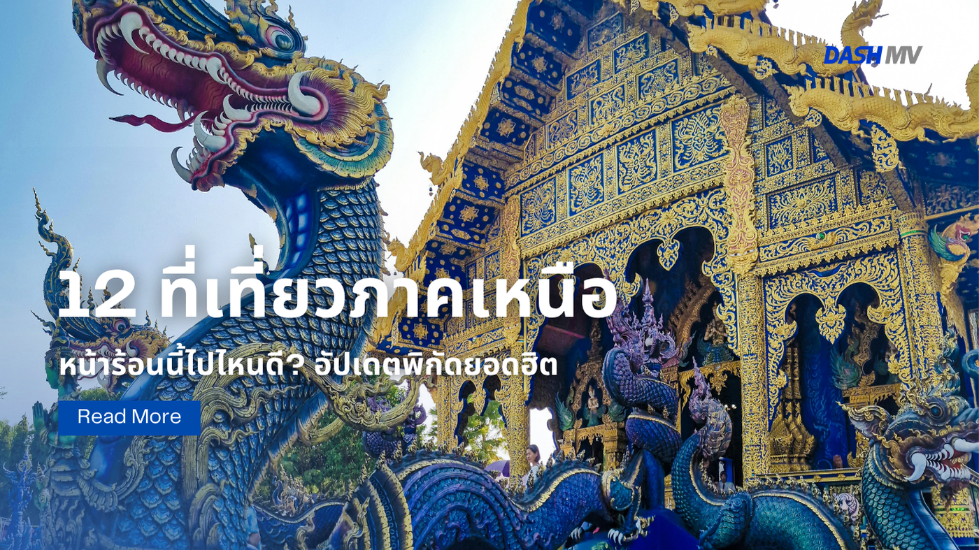 12 ที่เที่ยวภาคเหนือ หน้าร้อนนี้ไปไหนดี