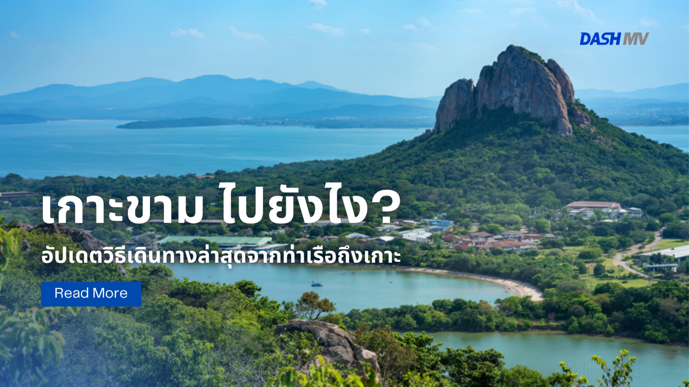 เกาะขาม ไปยังไง