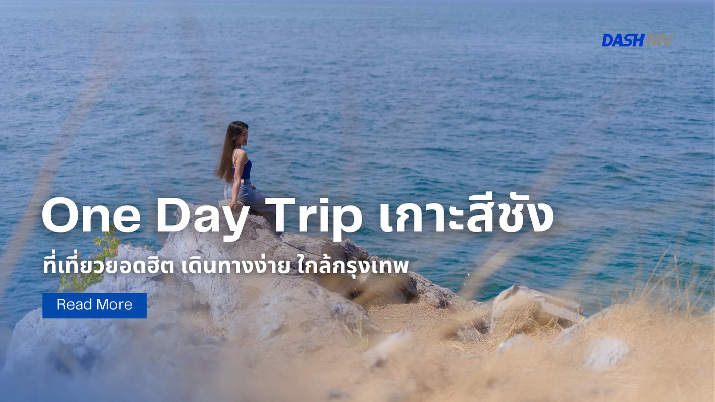 เกาะสีชัง ที่เที่ยวยอดฮิต เดินทางง่าย ใกล้กรุงเทพฯ 2026