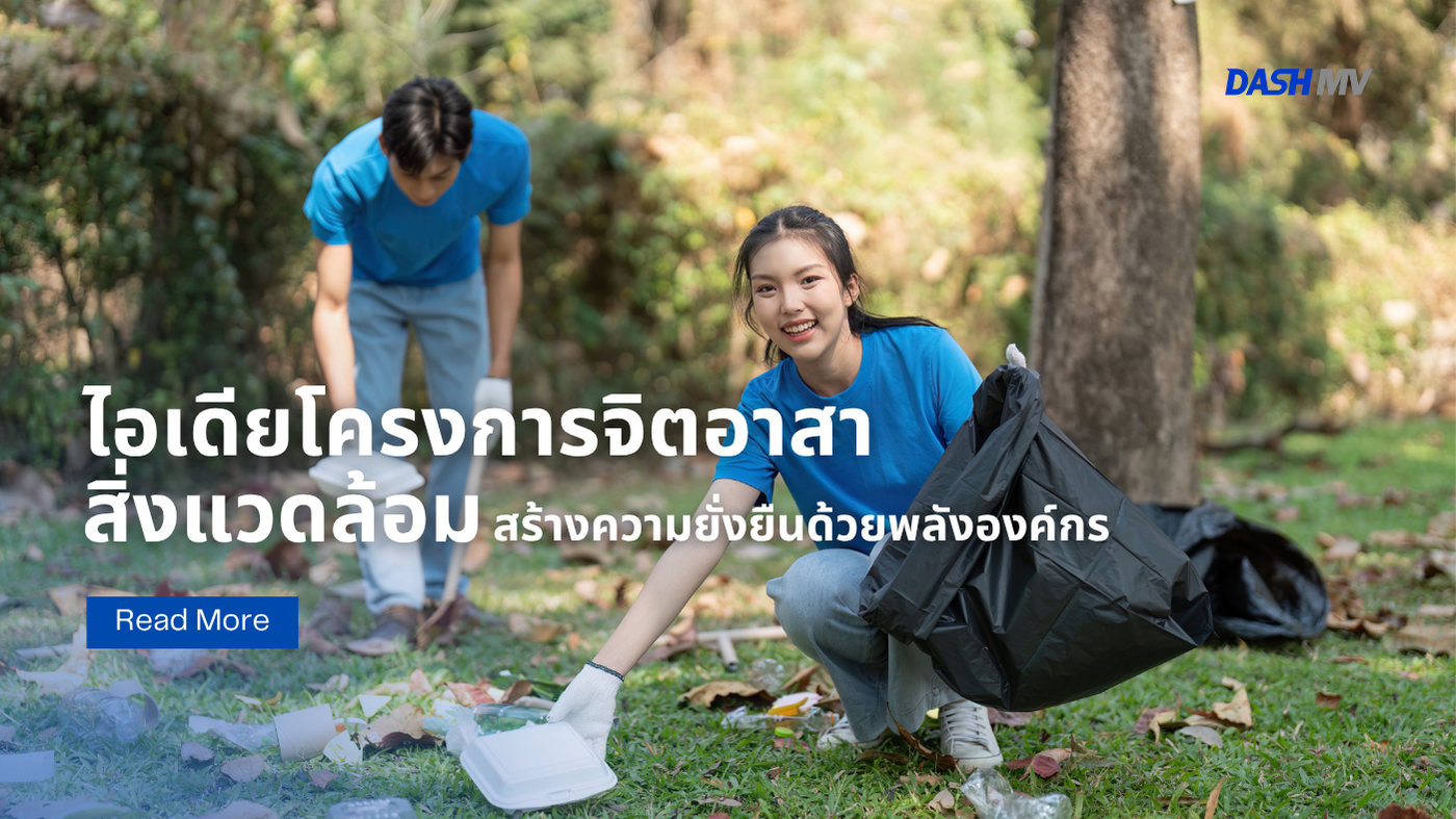 รวมไอเดีย โครงการจิตอาสา สิ่งแวดล้อม ปี 2026