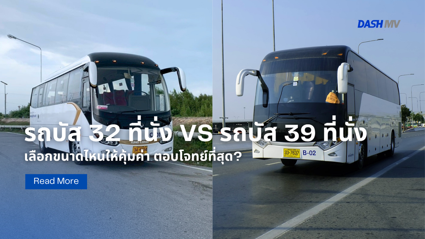 รถบัส 32 ที่นั่ง VS รถบัส 39 ที่นั่ง เลือกขนาดไหนให้คุ้มค่