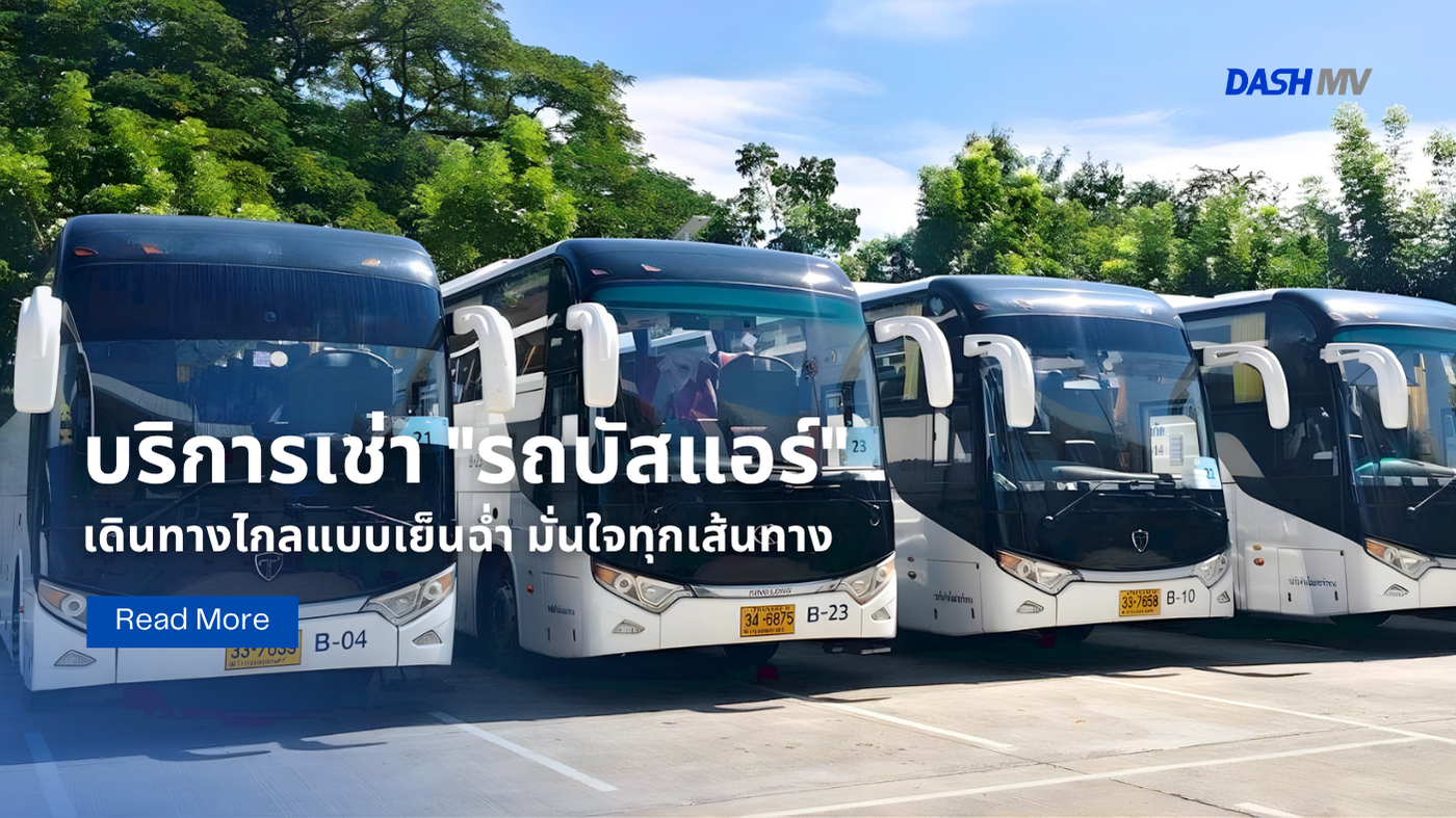 บริการเช่า "รถบัสแอร์" DASH MV 