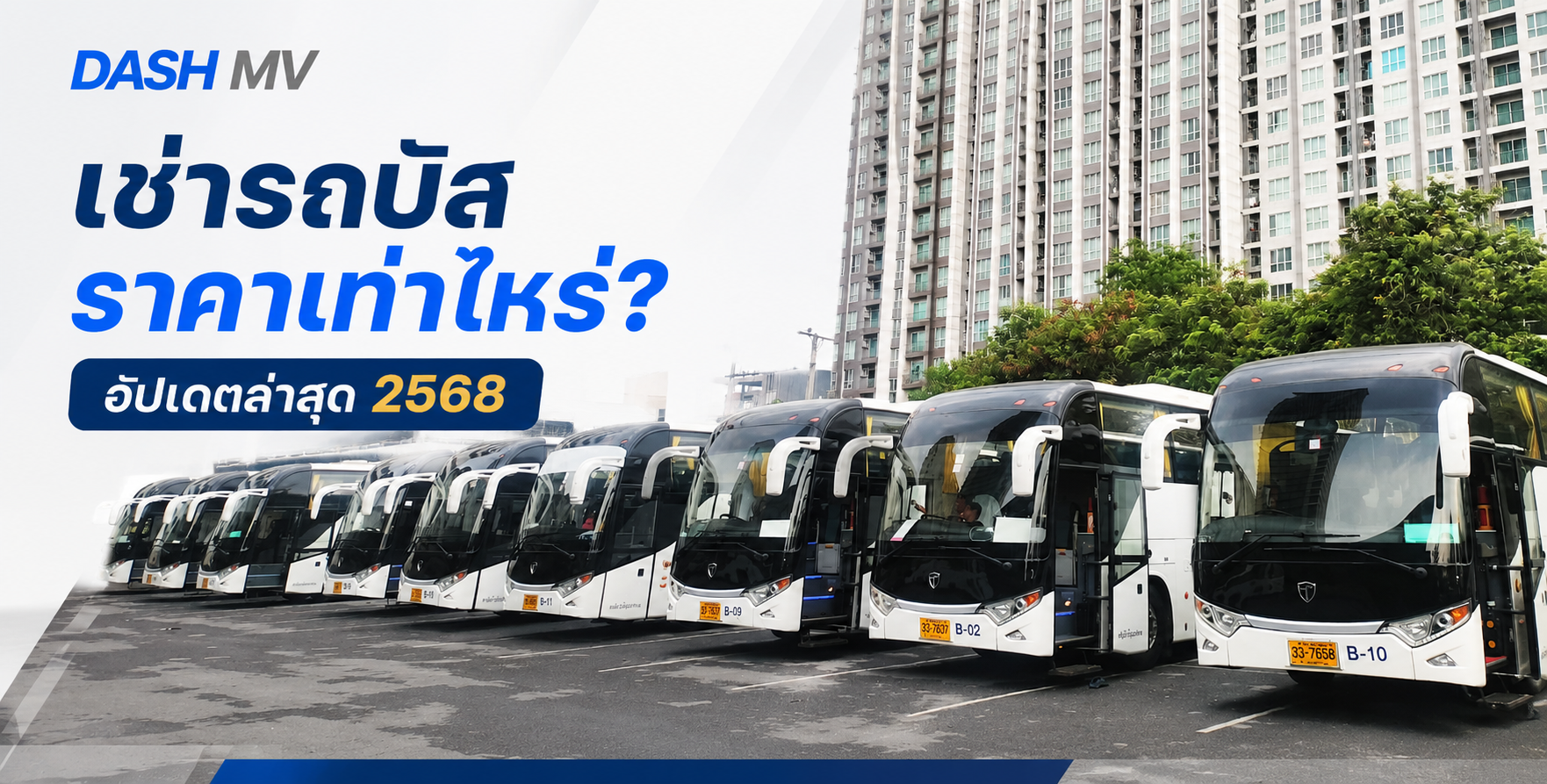เช่ารถบัส ราคาเท่าไหร่? อัปเดตล่าสุด 2568